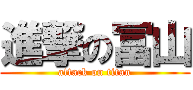 進撃の冨山 (attack on titan)