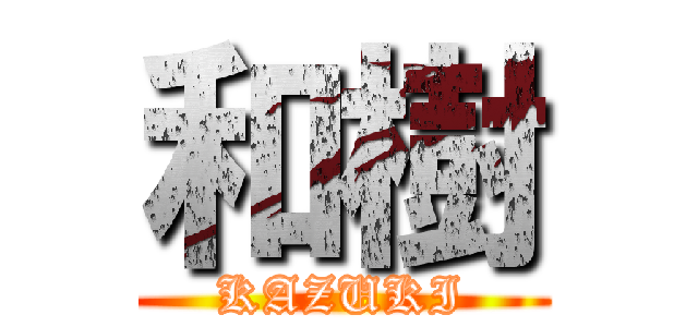 和樹 (KAZUKI)