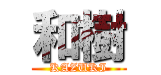 和樹 (KAZUKI)