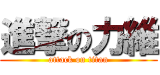 進撃の力維 (attack on titan)