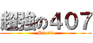 超強の４０７ (Bj4,不解釋)