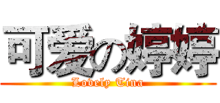 可爱の婷婷 (Lovely Tina)