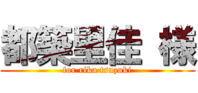 都築里佳 様 (for rika tsuzuki)