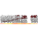 都築里佳 様 (for rika tsuzuki)