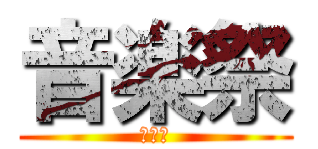 音楽祭 (第４回)