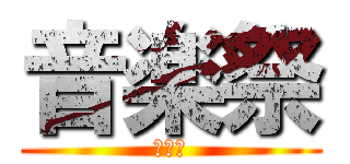 音楽祭 (第４回)