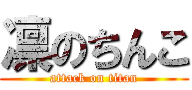 凛のちんこ (attack on titan)