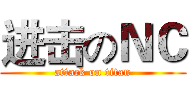 进击のＮＣ (attack on titan)