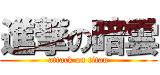 進撃の暗雲 (attack on titan)