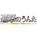 進撃のうんた (attack on Unta)