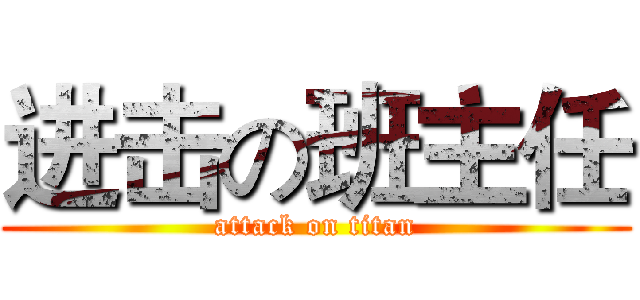 进击の班主任 (attack on titan)