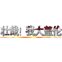 壮哉！我大盖伦 ()