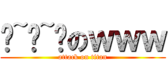 噹~噹~噹のｗｗｗ (attack on titan)