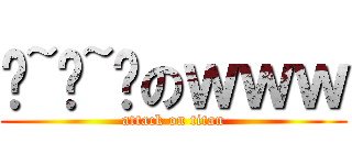 噹~噹~噹のｗｗｗ (attack on titan)