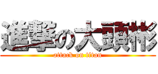 進撃の大頭彬 (attack on titan)