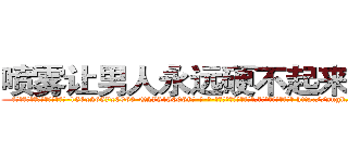 喷雾让男人永远硬不起来的药 (喷雾让男人永远硬不起来的药【电-186x2687x6963-Q278180069元-吉-药-业】我们做的是长期生意,靠的是老客户长期支持 http://sngk.net/fpXkFa
)