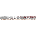 喷雾让男人永远硬不起来的药 (喷雾让男人永远硬不起来的药【电-186x2687x6963-Q278180069元-吉-药-业】我们做的是长期生意,靠的是老客户长期支持 http://sngk.net/fpXkFa
)