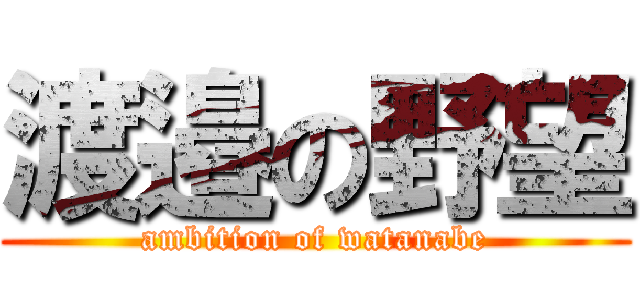 渡邉の野望 (ambition of watanabe)