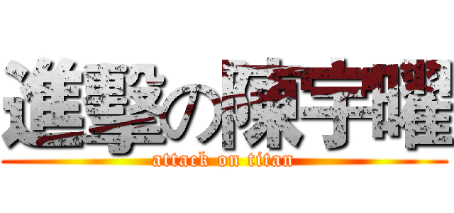進擊の陳宇曜 (attack on titan)