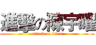 進擊の陳宇曜 (attack on titan)