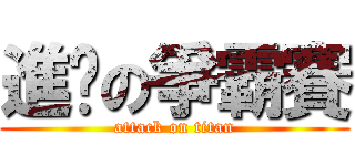 進擊の爭霸賽 (attack on titan)