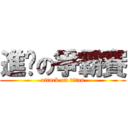 進擊の爭霸賽 (attack on titan)