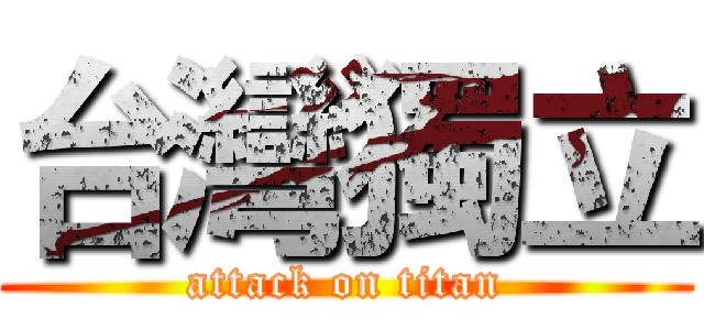 台灣獨立 (attack on titan)