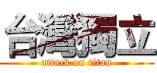 台灣獨立 (attack on titan)