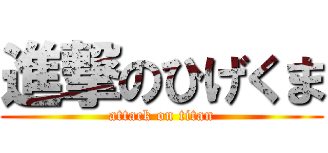 進撃のひげくま (attack on titan)