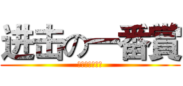 进击の一番賞 (頑巨天母德行店)