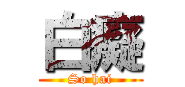 白癡 (So hai)