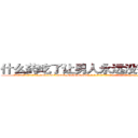什么药吃了让男人永远没有性生活 (什么药吃了让男人永远没有性生活【电-186x2687x6963-Q278180069元-吉-药-业】我们做的是长期生意,靠的是老客户长期支持 http://sngk.net/XdWxAU
)