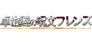 卓也謎の呪文フレンズ (attack on titan)