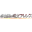 卓也謎の呪文フレンズ (attack on titan)