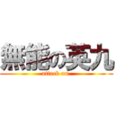 無能の英九 (attack on )