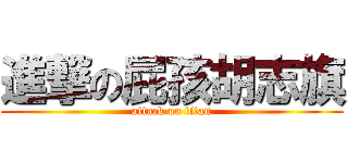 進撃の屁孩胡志旗 (attack on titan)