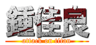 鍾佳良 (attack on titan)