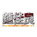 鍾佳良 (attack on titan)