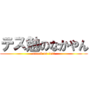 テス勉のなかやん (attack on test)