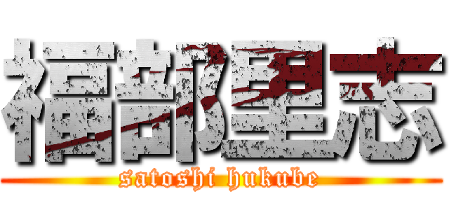 福部里志 (satoshi hukube)