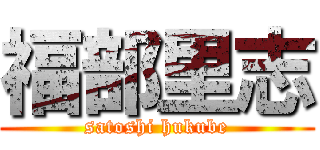 福部里志 (satoshi hukube)