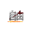 自由 (Freedom)