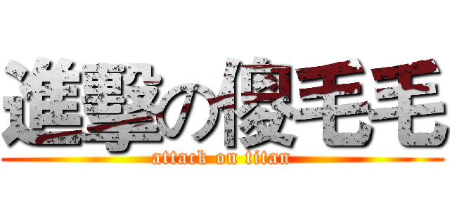 進擊の傻毛毛 (attack on titan)
