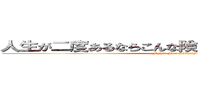 人生が二度あるならこんな険しい道は選ばないだろう (Fghit For Liberty)