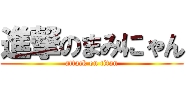 進撃のまみにゃん (attack on titan)