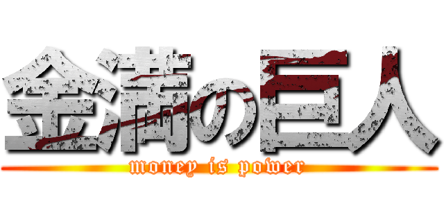 金満の巨人 (money is power)