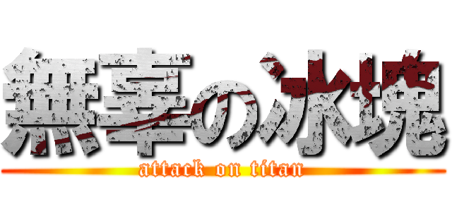無辜の冰塊 (attack on titan)