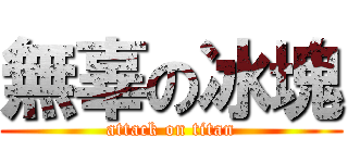無辜の冰塊 (attack on titan)