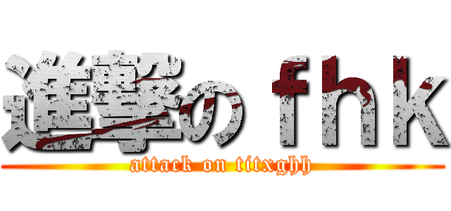 進撃のｆｈｋ (attack on titxghh)