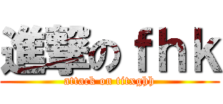 進撃のｆｈｋ (attack on titxghh)